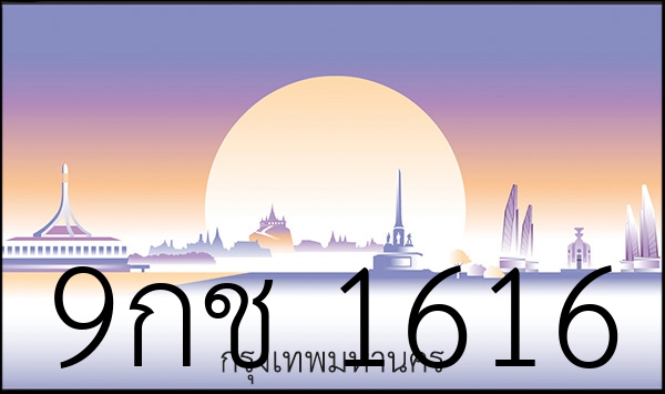 9กช 1616